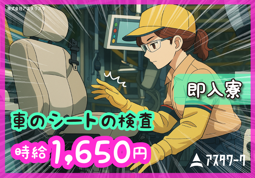 車のシートの検査/未経験OK！高時給1650円！寮完備！無料送迎あり！画像